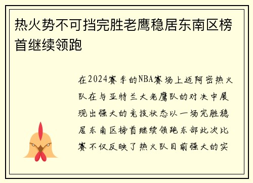 热火势不可挡完胜老鹰稳居东南区榜首继续领跑 热火势不可挡完胜老鹰稳居东南区榜首继续领跑