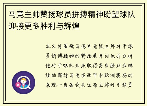 马竞主帅赞扬球员拼搏精神盼望球队迎接更多胜利与辉煌 马竞主帅赞扬球员拼搏精神盼望球队迎接更多胜利与辉煌