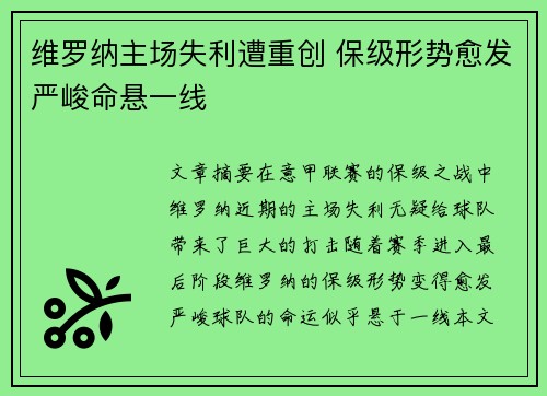 维罗纳主场失利遭重创 保级形势愈发严峻命悬一线 维罗纳主场失利遭重创 保级形势愈发严峻命悬一线