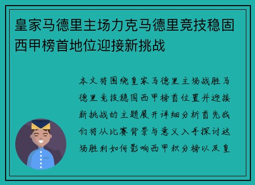 皇家马德里主场力克马德里竞技稳固西甲榜首地位迎接新挑战 皇家马德里主场力克马德里竞技稳固西甲榜首地位迎接新挑战