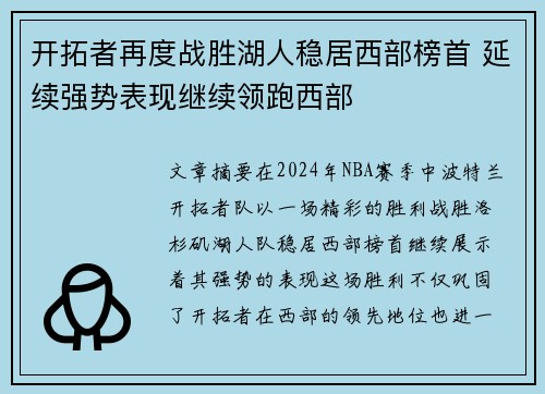 开拓者再度战胜湖人稳居西部榜首 延续强势表现继续领跑西部 开拓者再度战胜湖人稳居西部榜首 延续强势表现继续领跑西部