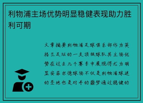 利物浦主场优势明显稳健表现助力胜利可期 利物浦主场优势明显稳健表现助力胜利可期