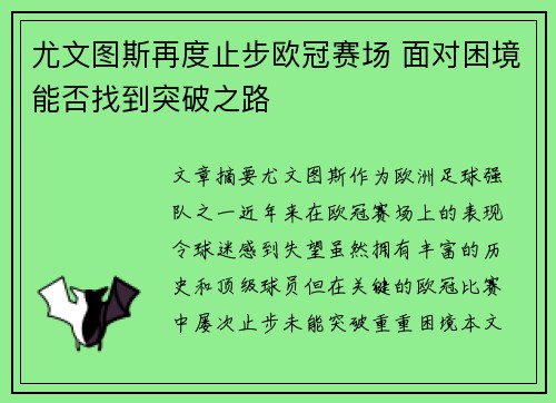 尤文图斯再度止步欧冠赛场 面对困境能否找到突破之路 尤文图斯再度止步欧冠赛场 面对困境能否找到突破之路