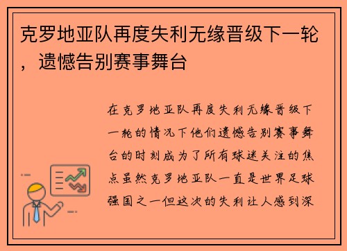 克罗地亚队再度失利无缘晋级下一轮,遗憾告别赛事舞台 克罗地亚队再度失利无缘晋级下一轮,遗憾告别赛事舞台