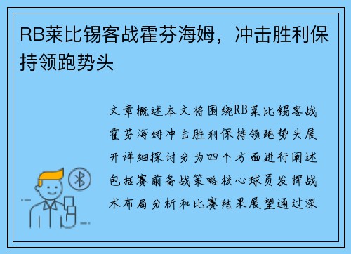 RB莱比锡客战霍芬海姆,冲击胜利保持领跑势头 RB莱比锡客战霍芬海姆,冲击胜利保持领跑势头