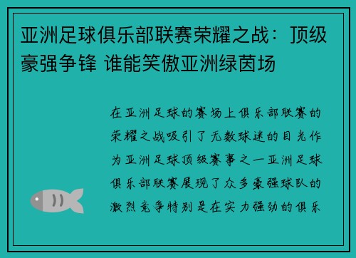 亚洲足球俱乐部联赛荣耀之战:顶级豪强争锋 谁能笑傲亚洲绿茵场 亚洲足球俱乐部联赛荣耀之战:顶级豪强争锋 谁能笑傲亚洲绿茵场