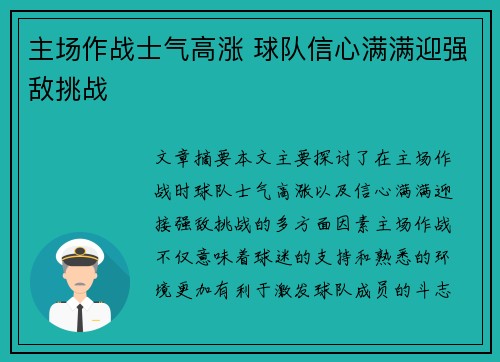 主场作战士气高涨 球队信心满满迎强敌挑战 主场作战士气高涨 球队信心满满迎强敌挑战