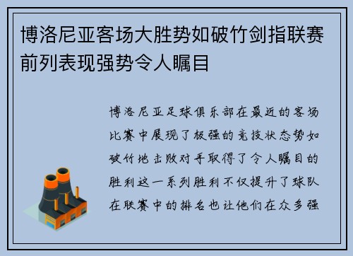 博洛尼亚客场大胜势如破竹剑指联赛前列表现强势令人瞩目 博洛尼亚客场大胜势如破竹剑指联赛前列表现强势令人瞩目