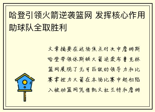 哈登引领火箭逆袭篮网 发挥核心作用助球队全取胜利 哈登引领火箭逆袭篮网 发挥核心作用助球队全取胜利