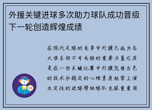 外援关键进球多次助力球队成功晋级下一轮创造辉煌成绩 外援关键进球多次助力球队成功晋级下一轮创造辉煌成绩