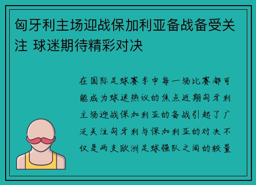 匈牙利主场迎战保加利亚备战备受关注 球迷期待精彩对决 匈牙利主场迎战保加利亚备战备受关注 球迷期待精彩对决