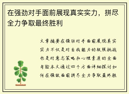 在强劲对手面前展现真实实力,拼尽全力争取最终胜利 在强劲对手面前展现真实实力,拼尽全力争取最终胜利