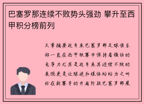 巴塞罗那连续不败势头强劲 攀升至西甲积分榜前列 巴塞罗那连续不败势头强劲 攀升至西甲积分榜前列