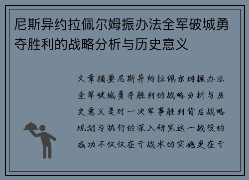 尼斯异约拉佩尔姆振办法全军破城勇夺胜利的战略分析与历史意义 尼斯异约拉佩尔姆振办法全军破城勇夺胜利的战略分析与历史意义