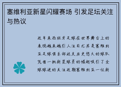 塞维利亚新星闪耀赛场 引发足坛关注与热议