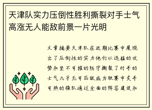 天津队实力压倒性胜利撕裂对手士气高涨无人能敌前景一片光明 天津队实力压倒性胜利撕裂对手士气高涨无人能敌前景一片光明