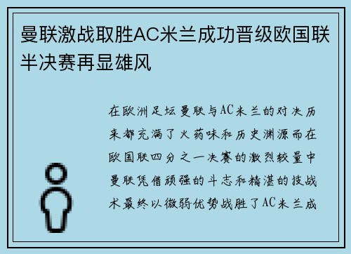 曼联激战取胜AC米兰成功晋级欧国联半决赛再显雄风 曼联激战取胜AC米兰成功晋级欧国联半决赛再显雄风