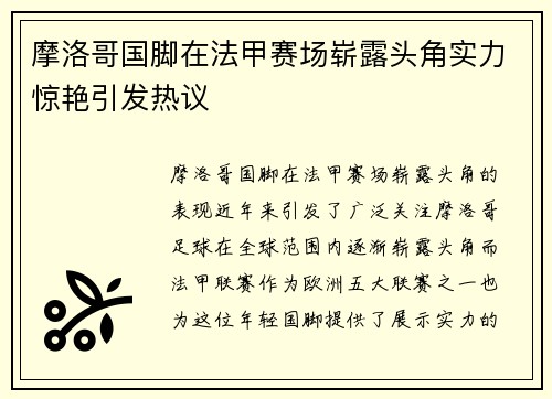 摩洛哥国脚在法甲赛场崭露头角实力惊艳引发热议 摩洛哥国脚在法甲赛场崭露头角实力惊艳引发热议