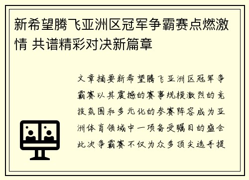 新希望腾飞亚洲区冠军争霸赛点燃激情 共谱精彩对决新篇章 新希望腾飞亚洲区冠军争霸赛点燃激情 共谱精彩对决新篇章