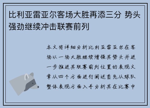 比利亚雷亚尔客场大胜再添三分 势头强劲继续冲击联赛前列 比利亚雷亚尔客场大胜再添三分 势头强劲继续冲击联赛前列