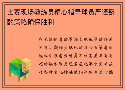 比赛现场教练员精心指导球员严谨斟酌策略确保胜利 比赛现场教练员精心指导球员严谨斟酌策略确保胜利