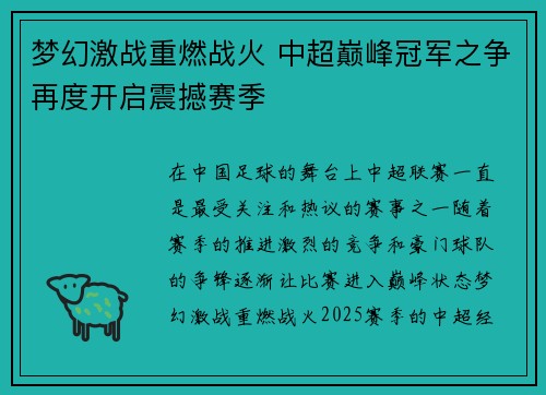 梦幻激战重燃战火 中超巅峰冠军之争再度开启震撼赛季 梦幻激战重燃战火 中超巅峰冠军之争再度开启震撼赛季