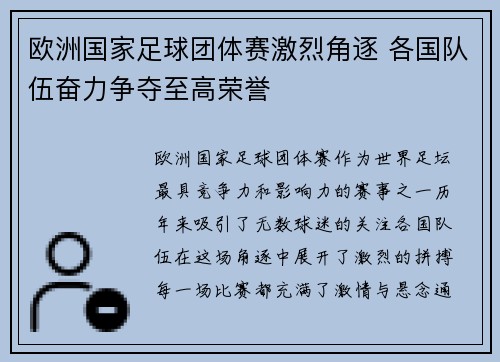 欧洲国家足球团体赛激烈角逐 各国队伍奋力争夺至高荣誉 欧洲国家足球团体赛激烈角逐 各国队伍奋力争夺至高荣誉
