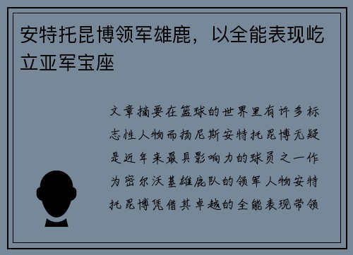 安特托昆博领军雄鹿,以全能表现屹立亚军宝座 安特托昆博领军雄鹿,以全能表现屹立亚军宝座