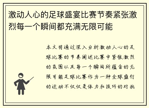 激动人心的足球盛宴比赛节奏紧张激烈每一个瞬间都充满无限可能 激动人心的足球盛宴比赛节奏紧张激烈每一个瞬间都充满无限可能