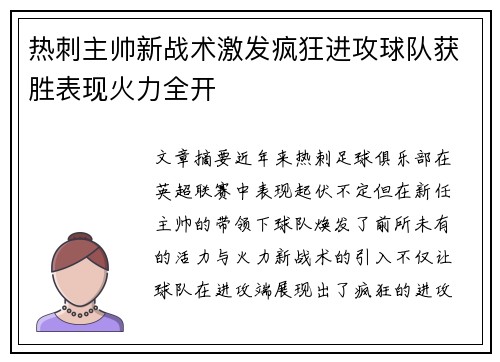 热刺主帅新战术激发疯狂进攻球队获胜表现火力全开 热刺主帅新战术激发疯狂进攻球队获胜表现火力全开
