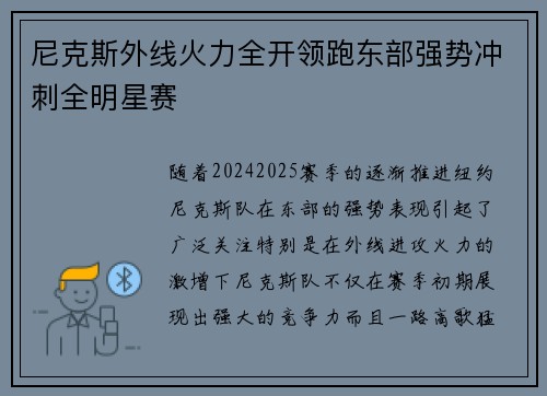 尼克斯外线火力全开领跑东部强势冲刺全明星赛 尼克斯外线火力全开领跑东部强势冲刺全明星赛