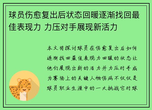 球员伤愈复出后状态回暖逐渐找回最佳表现力 力压对手展现新活力 球员伤愈复出后状态回暖逐渐找回最佳表现力 力压对手展现新活力