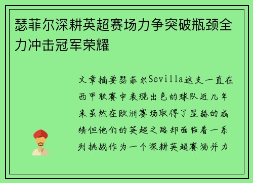 瑟菲尔深耕英超赛场力争突破瓶颈全力冲击冠军荣耀 瑟菲尔深耕英超赛场力争突破瓶颈全力冲击冠军荣耀