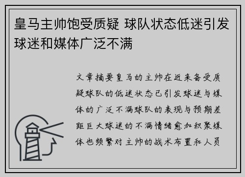 皇马主帅饱受质疑 球队状态低迷引发球迷和媒体广泛不满 皇马主帅饱受质疑 球队状态低迷引发球迷和媒体广泛不满