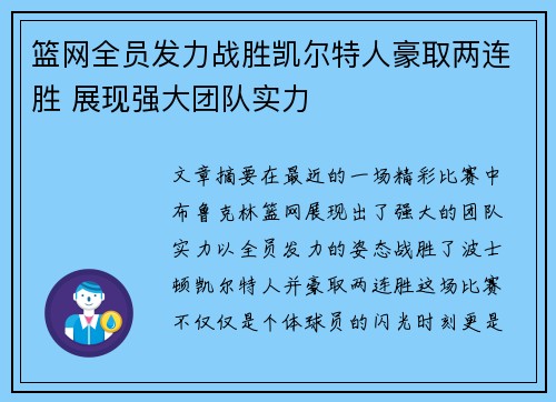 篮网全员发力战胜凯尔特人豪取两连胜 展现强大团队实力 篮网全员发力战胜凯尔特人豪取两连胜 展现强大团队实力