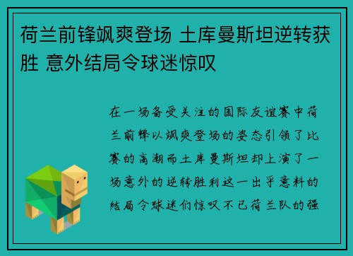 荷兰前锋飒爽登场 土库曼斯坦逆转获胜 意外结局令球迷惊叹 荷兰前锋飒爽登场 土库曼斯坦逆转获胜 意外结局令球迷惊叹