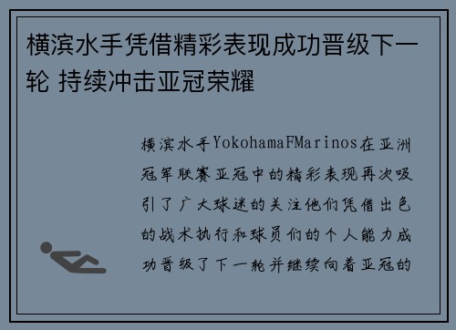 横滨水手凭借精彩表现成功晋级下一轮 持续冲击亚冠荣耀 横滨水手凭借精彩表现成功晋级下一轮 持续冲击亚冠荣耀