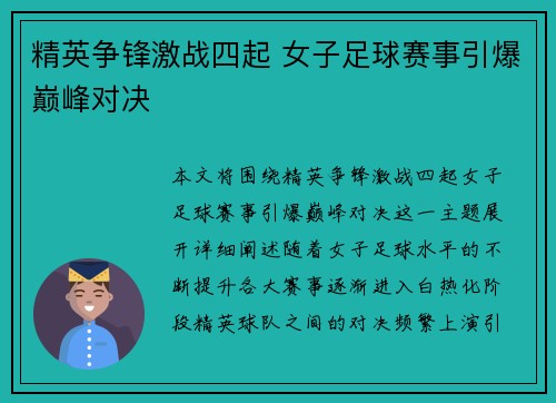 精英争锋激战四起 女子足球赛事引爆巅峰对决