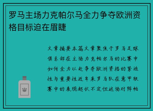 罗马主场力克帕尔马全力争夺欧洲资格目标迫在眉睫 罗马主场力克帕尔马全力争夺欧洲资格目标迫在眉睫