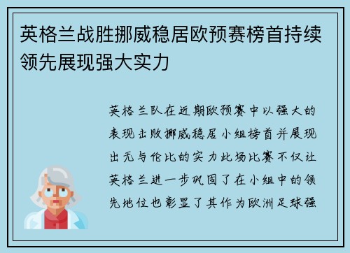 英格兰战胜挪威稳居欧预赛榜首持续领先展现强大实力 英格兰战胜挪威稳居欧预赛榜首持续领先展现强大实力