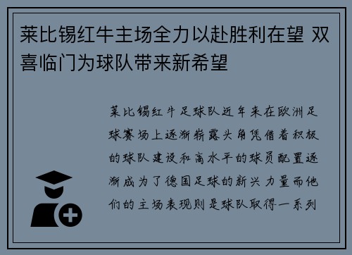 莱比锡红牛主场全力以赴胜利在望 双喜临门为球队带来新希望 莱比锡红牛主场全力以赴胜利在望 双喜临门为球队带来新希望