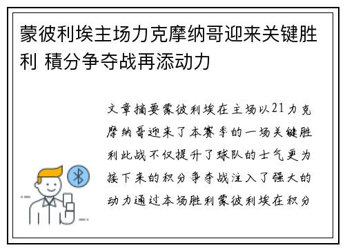 蒙彼利埃主场力克摩纳哥迎来关键胜利 積分争夺战再添动力 蒙彼利埃主场力克摩纳哥迎来关键胜利 積分争夺战再添动力