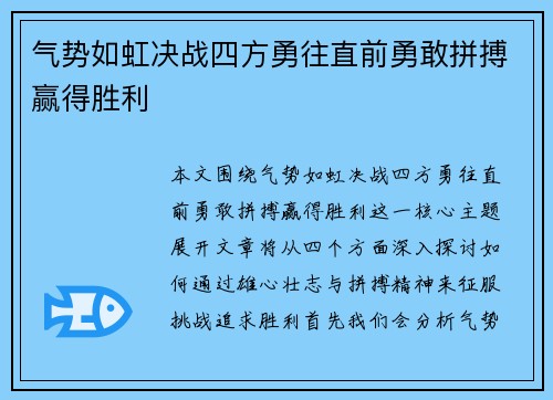 气势如虹决战四方勇往直前勇敢拼搏赢得胜利 气势如虹决战四方勇往直前勇敢拼搏赢得胜利