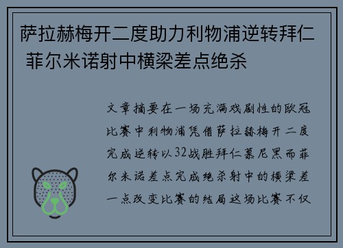 萨拉赫梅开二度助力利物浦逆转拜仁 菲尔米诺射中横梁差点绝杀 萨拉赫梅开二度助力利物浦逆转拜仁 菲尔米诺射中横梁差点绝杀