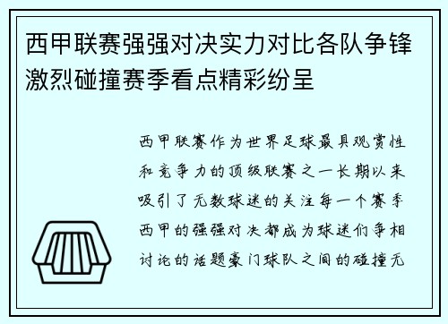 西甲联赛强强对决实力对比各队争锋激烈碰撞赛季看点精彩纷呈 西甲联赛强强对决实力对比各队争锋激烈碰撞赛季看点精彩纷呈