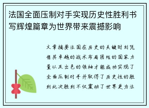 法国全面压制对手实现历史性胜利书写辉煌篇章为世界带来震撼影响 法国全面压制对手实现历史性胜利书写辉煌篇章为世界带来震撼影响