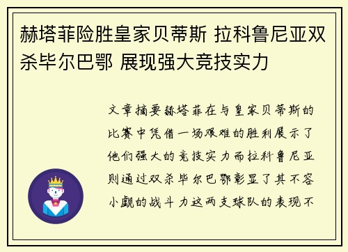 赫塔菲险胜皇家贝蒂斯 拉科鲁尼亚双杀毕尔巴鄂 展现强大竞技实力 赫塔菲险胜皇家贝蒂斯 拉科鲁尼亚双杀毕尔巴鄂 展现强大竞技实力
