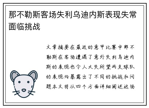 那不勒斯客场失利乌迪内斯表现失常面临挑战 那不勒斯客场失利乌迪内斯表现失常面临挑战