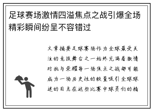 足球赛场激情四溢焦点之战引爆全场精彩瞬间纷呈不容错过 足球赛场激情四溢焦点之战引爆全场精彩瞬间纷呈不容错过