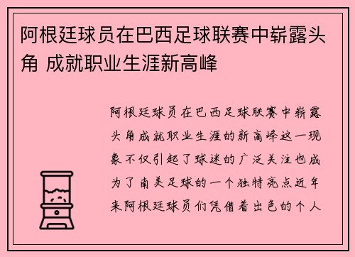 阿根廷球员在巴西足球联赛中崭露头角 成就职业生涯新高峰 阿根廷球员在巴西足球联赛中崭露头角 成就职业生涯新高峰